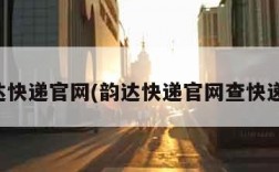 韵达快递官网(韵达快递官网查快递号)