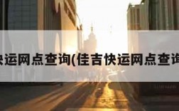 佳吉快运网点查询(佳吉快运网点查询官网)