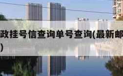 中国邮政挂号信查询单号查询(最新邮政挂号信查询)