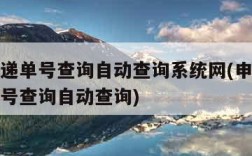 申通快递单号查询自动查询系统网(申通快递快递单号查询自动查询)