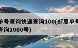 邮局单号查询快递查询100(邮局单号查询快递查询1000号)