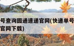 快递单号查询圆通速递官网(快递单号查询圆通速递官网下载)