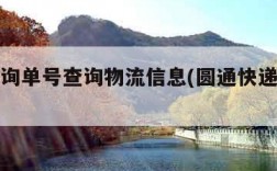 圆通查询单号查询物流信息(圆通快递一键查询)