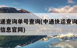 中通快递查询单号查询(中通快运查询单号查询物流信息官网)