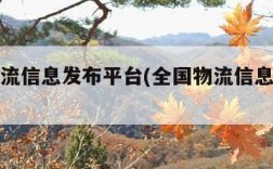 全国物流信息发布平台(全国物流信息平台网)