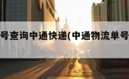 物流单号查询中通快递(中通物流单号查询跟踪)