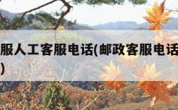 邮政客服人工客服电话(邮政客服电话人工服务热线)