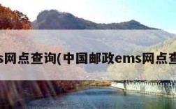 ems网点查询(中国邮政ems网点查询)