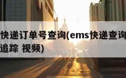 ems快递订单号查询(ems快递查询单号查询追踪 视频)