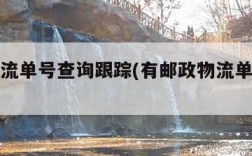 邮政物流单号查询跟踪(有邮政物流单号查询)