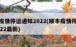 顺丰疫情停运通知2022(顺丰疫情停运通知2022最新)