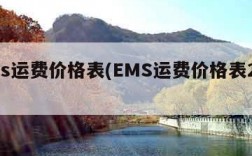 ems运费价格表(EMS运费价格表2024)