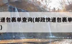 邮政快递包裹单查询(邮政快递包裹单查询物流信息)