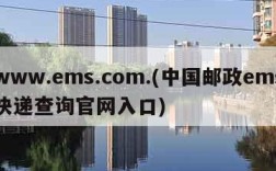 www.ems.com.(中国邮政ems快递查询官网入口)