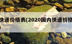 国内快递价格表(2020国内快递价格收费标准)