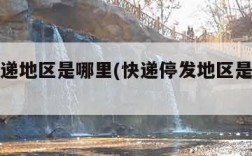 停发快递地区是哪里(快递停发地区是什么意思)