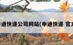 申通快递公司网站(申通快递 官方)