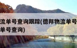 德邦物流单号查询跟踪(德邦物流单号查询跟踪没有单号查询)