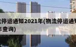 物流停运通知2021年(物流停运通知2021年查询)