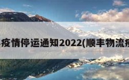 顺丰疫情停运通知2022(顺丰物流疫情)