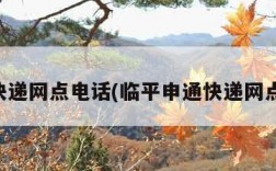 申通快递网点电话(临平申通快递网点电话)