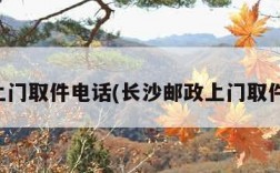 邮政上门取件电话(长沙邮政上门取件电话)