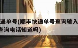 顺风快递单号(顺丰快递单号查询输入手机号4位数查询电话知道吗)