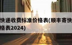 顺丰寄快递收费标准价格表(顺丰寄快递收费标准价格表2024)