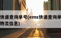 ems快递查询单号(ems快递查询单号码查询物流信息)