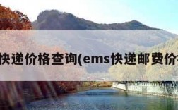 邮政快递价格查询(ems快递邮费价格表)