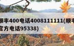 顺丰400电话4008111111(顺丰官方电话95338)