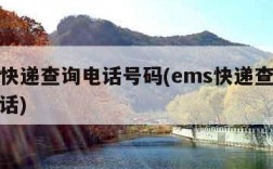 ems快递查询电话号码(ems快递查询服务电话)