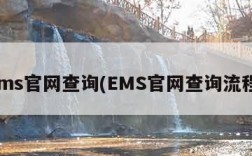 ems官网查询(EMS官网查询流程)