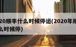 2020顺丰什么时候停运(2020年顺丰什么时候停)