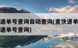 顺丰快递单号查询自动查询(查快递单号查询中通快递单号查询)