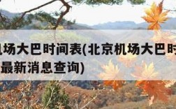 北京机场大巴时间表(北京机场大巴时间表2024年最新消息查询)