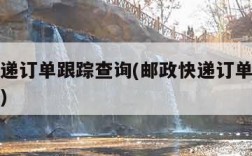 邮政快递订单跟踪查询(邮政快递订单跟踪查询官网)