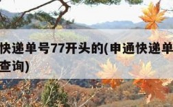 申通快递单号77开头的(申通快递单号77开头查询)