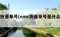 ems快递单号(ems快递单号是什么开头)