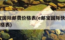 e邮宝国际邮费价格表(e邮宝国际快递2021价格表)