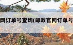 邮政官网订单号查询(邮政官网订单号查询电话)