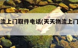 天天物流上门取件电话(天天物流上门取件吗)