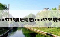 mu5735航班动态(mu5755航班)