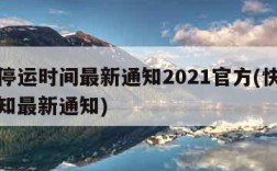 快递停运时间最新通知2021官方(快递停运通知最新通知)