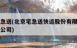 北京宅急送(北京宅急送快运股份有限公司石家庄分公司)