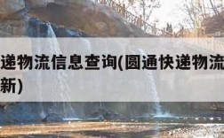 圆通快递物流信息查询(圆通快递物流信息查询不更新)