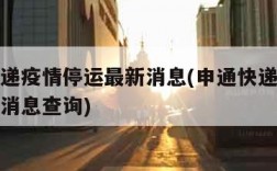 申通快递疫情停运最新消息(申通快递疫情停运最新消息查询)