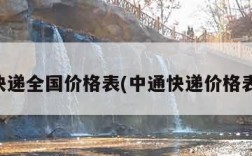 中通快递全国价格表(中通快递价格表查询)