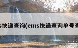 ems快递查询(ems快递查询单号查询)