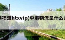 中港物流htxvip(中港物流是什么意思)